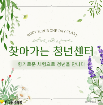 찾아가는 청년센터, 향기로운 체험으로 청년을 만나다