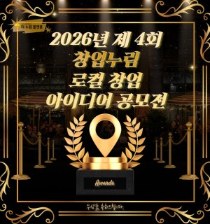 2026년 제4회 광주시 창업누림 로컬 창업 아이디어 공모전 최종 선정자 결과 발표