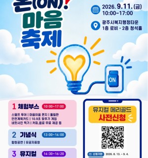 [광주시정신건강복지센터] 2026년 제1회 온(ON): 마음 축제