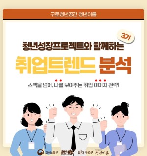 [구로 청년이룸] 2026년 고용노동부 청년성장프로젝트 「취업트렌드분석 3기」