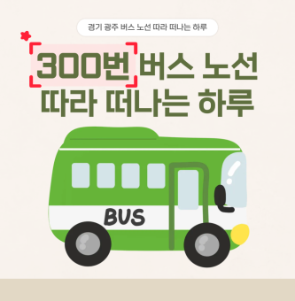 식사부터 카페, 물놀이까지! 300번 버스 타고 떠나는 광주 하루 코스