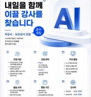 2026 경기도 AI·디지털배움터 강사 추가모집