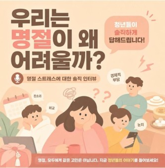 우리는 명절이 왜 어려울까? 청년들이 솔직하게 답해드립니다.