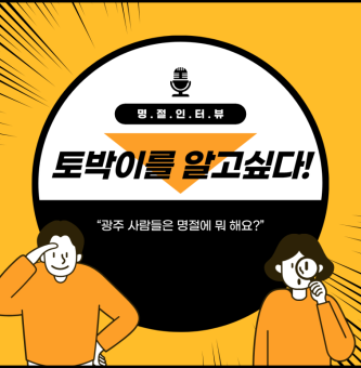 귀향길 스트레스 없는 광주 토박이 청년 인터뷰