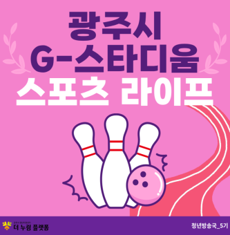 광주시 G-스타디움에서 즐기는 청년 스포츠 라이프
