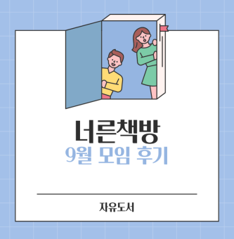 너른책방 9월 1차 활동보고