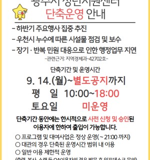 광주시 청년지원센터 단축운영 안내