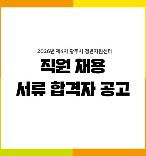 2026년 제4차 광주시 청년지원센터 직원 채용 공고(재공고) 서류합격자 공고