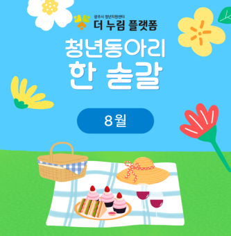 한숟갈 8월 1차 활동
