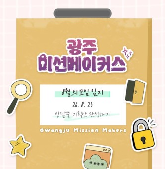 [광주 미션메이커스] 8월 활동 | 본격적으로 기획을 시작했습니다 두둥!