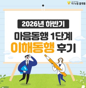 2026년 마음동행 하반기(2기) 1단계 이해동행 후기