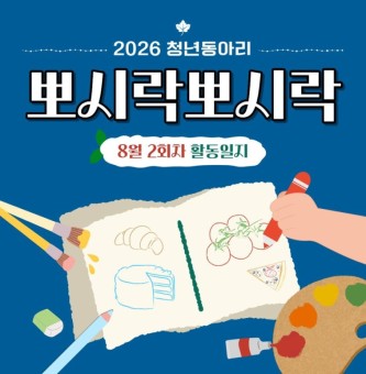 [뽀시락뽀시락] 8월 2회차 활동