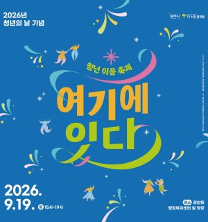 2026년 9월 광주시 제 2회 청년의 날: 청년 이음 축제 개최
