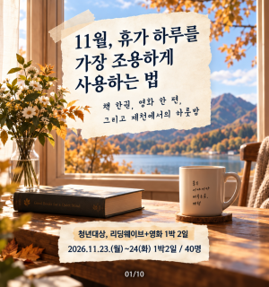 [제천시 청년센터] 11월 청년 힐링 지원 프로그램 '우리옆동네, 다음역은 제천' 참여자 모집