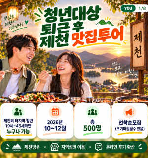 [제천시 청년센터] 청년 대상 '퇴근 후 제천 맛집투어' 참여자 모집 안내