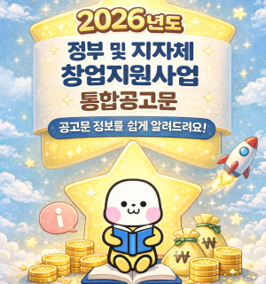 [창업] 2026년도 정부 및 지자체 창업지원사업 통합공고문(제2025-648호, 2025.12.19.)