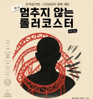 아트로운_2025 모든예술31-광주 선정작 연극멈추지 않는 롤러코스터 참여자 모집(무료)