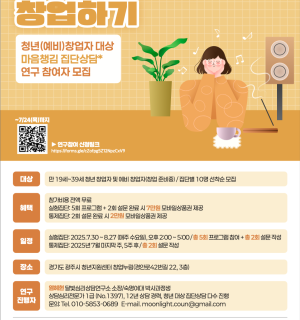 창업누림 입주기업_달빛심리상담연구소_청년(예비)창업자 대상 마음챙김 집단상담 연구 참여자 모집(무료)
