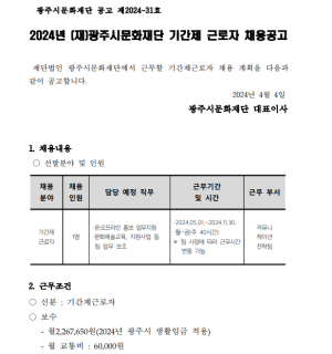 2024년 (재)광주시문화재단 기간제 근로자 채용공고