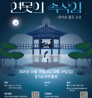 2025 경기도자박물관 문화예술교육 프로그램「연못의 속삭임 _ 관어로 물든 교감」참가자 모집