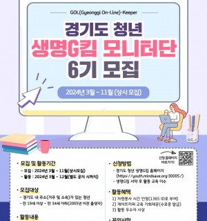경기도 청년 생명사랑 모니터단 6기 모집안내