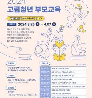 2024 고립청년 부모교육 신청자 모집