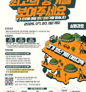 [경기관광공사] 2025 경기 청년기회 여행감독 모집