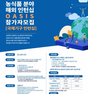 농식품 분야 해외 인턴십 OASIS프로그램 2023 인턴 모집안내