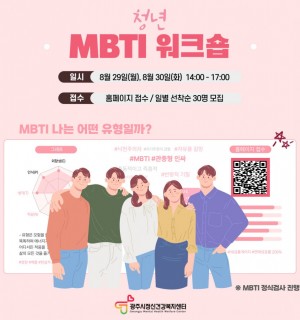 광주시정신건강복지센터 MBTI 워크숍 교육