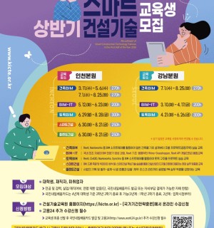 2026년 상반기 건설기술교육원 스마트건설기술 전문인력 양성과정 개설 안내