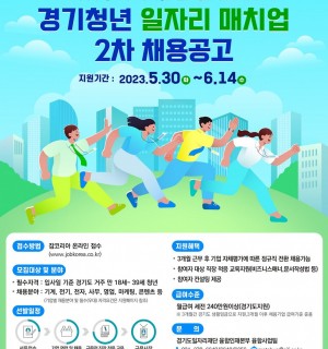 2023년 경기청년 일자리 매치업 취업지원 2차 참여자 모집