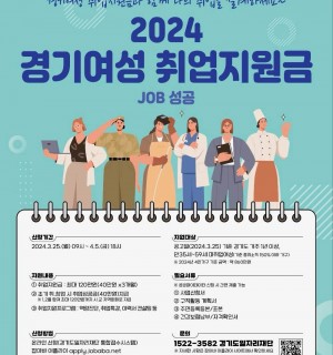 2024 경기여성 취업지원금 신청자 모집
