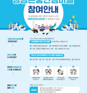 [광주시정신건강복지센터] 2025년 생명존중안심마을 참여 기관 모집 안내