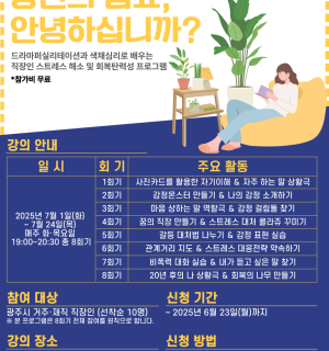 [광주시정신건강복지센터] 직장인 마음건강 프로그램