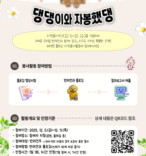 2025년 가족봉사육성사업 _나의 단짝, 반려생활편