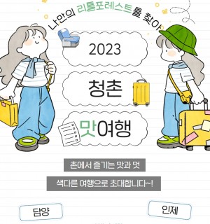2023 대산농촌재단 '청촌맛여행' 참가자 모집