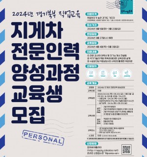 [경기도]2024년 경기북부 직업교육 지게차 전문인력 양성과정 참여자 모집