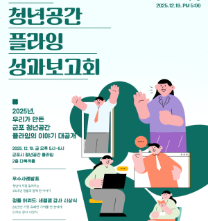 「2025 군포시 청년공간 플라잉 성과보고회」