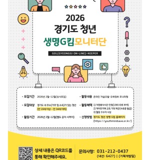 [경기도자살예방센터] 2026 경기도 청년 생명사랑 모니터단 모집