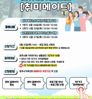 [광주시가족센터] 1인가구자유주제제안사업 '취미메이트'