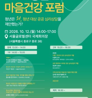 [서울광역청년센터] 2026 청년 마음건강 포럼 개최