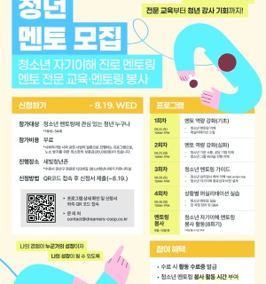 [드리머스 사회적협동조합] 청소년 자기이해교육 주니어마인드클래스 ‘청년 멘토 양성 과정’
