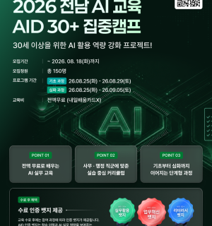 [주식회사 스팩스페이스] 2026 전남대학교 AID 30+ 집중캠프 3기 2차 참여자 모집