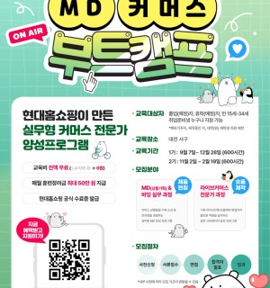 [하이테커] 2026년 고용노동부 K-뉴딜 아카데미 현대홈쇼핑 MD·라이브커머스 전문가 양성과정 교육생 모집