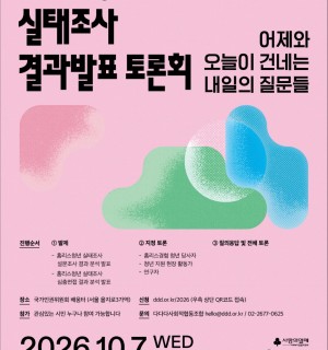 [다다다사회적협동조합] <‘홈리스청년 실태조사’ 결과 발표 토론회> 초청