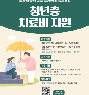[경기도자살예방센터] 2026년 청년층 자살시도자 치료비 지원사업