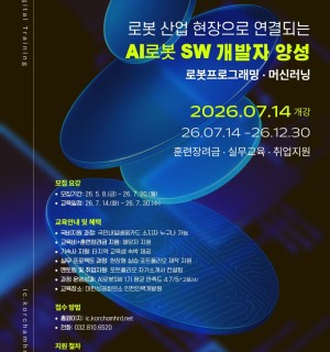 [대한상공회의소 인천인력개발원] [KDT] AI 로봇 소프트웨어 개발자 양성 교육생 모집