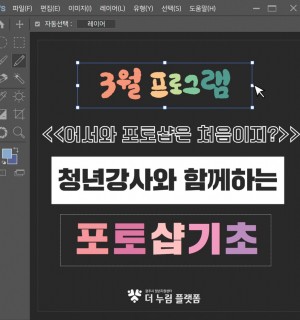 어서와 포토샵은 처음이지? '포토샵 기초반'