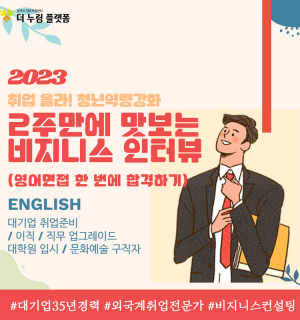 2023 취업 올라 2주만에 맛보는 비지니스 인터뷰