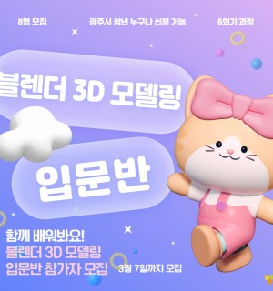 25년 3월 <블렌더 3D 모델링 입문반>